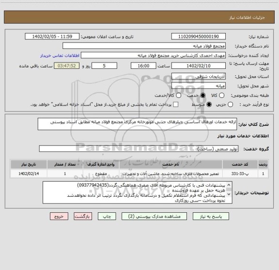 استعلام ارائه خدمات اورهال اساسی چیلرهای جذبی موتورخانه مرکزی مجتمع فولاد میانه مطابق اسناد پیوستی