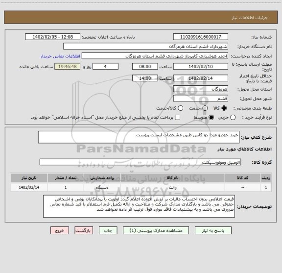 استعلام خرید خودرو مزدا دو کابین طبق مشخصات لیست پیوست