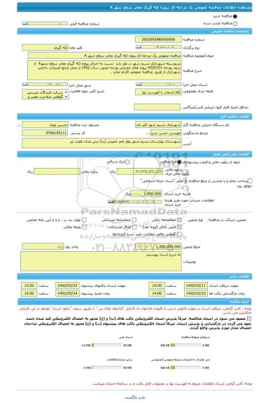 مناقصه، مناقصه عمومی یک مرحله ای پروژه لکه گیری معابر سطح شهر A