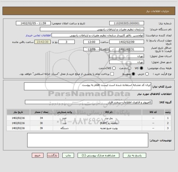 استعلام ایران کد مشابه استفاده شده است لیست اقلام به پیوست