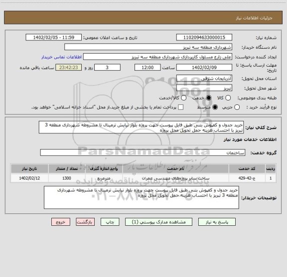 استعلام خرید جدول و کفپوش بتنی طبق فایل پیوست جهت پروژه بلوار نیایش ترمینال تا مشروطه شهرداری منطقه 3 تبریز با احتساب هزینه حمل تحویل محل پروژه