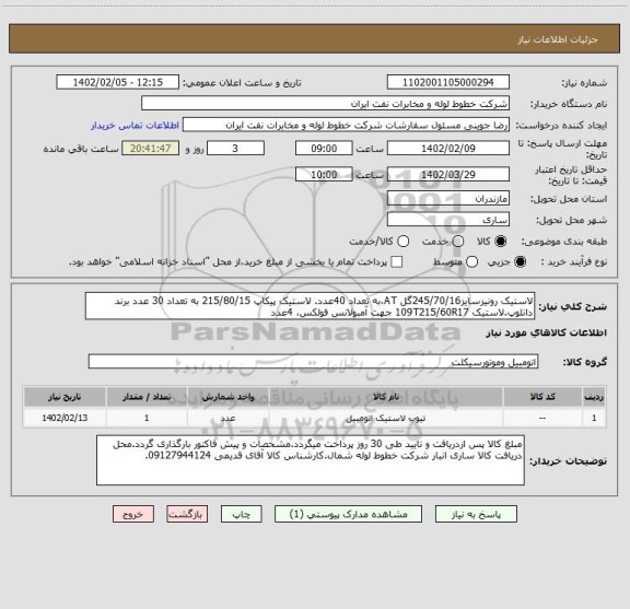 استعلام لاستیک رونیزسایز245/70/16گل AT،به تعداد 40عدد. لاستیک پیکاپ 215/80/15 به تعداد 30 عدد برند دانلوپ.لاستیک 109T215/60R17 جهت آمبولانس فولکس، 4عدد