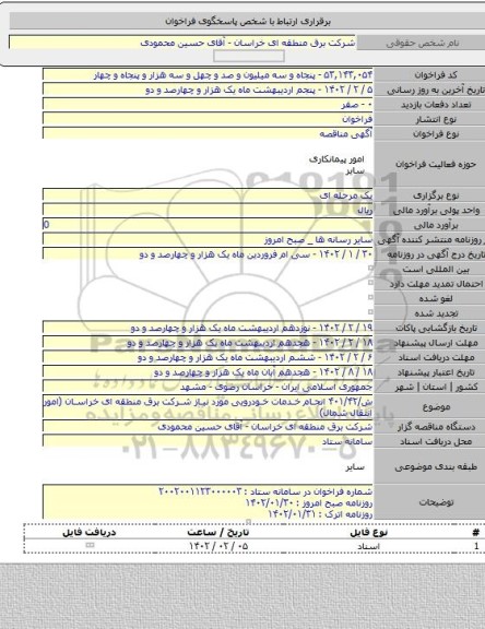 مناقصه, ش/۴۰۱/۴۲ انجام خدمات خودرویی مورد نیاز شرکت برق منطقه ای خراسان (امور انتقال شمال)