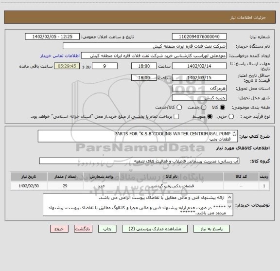 استعلام PARTS FOR "K.S.B"COOLING WATER CENTRIFUGAL PUMP
قطعات پمپ
 ارائه پیشنهاد فنی و مالی مطابق با تقاضای پیوست الزامی می باشد.