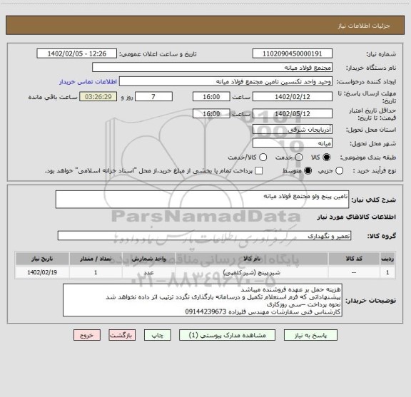 استعلام تامین پینچ ولو مجتمع فولاد میانه