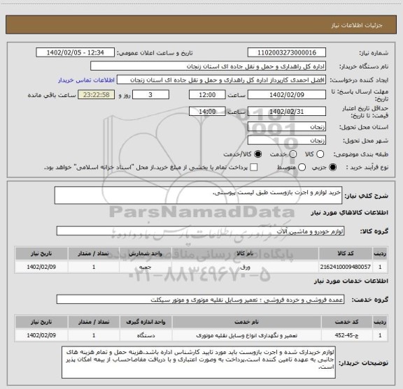 استعلام خرید لوازم و اجرت بازوبست طبق لیست پیوستی.