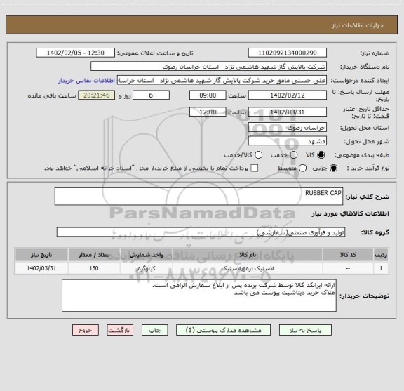 استعلام RUBBER CAP