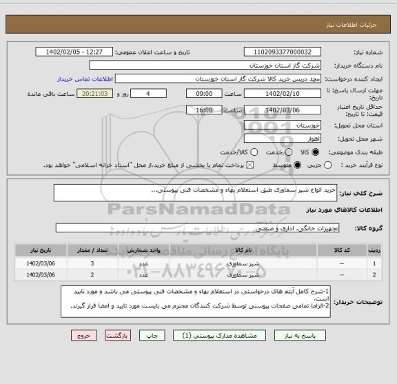 استعلام خرید انواع شیر سماوری طبق استعلام بهاء و مشخصات فنی پیوستی...