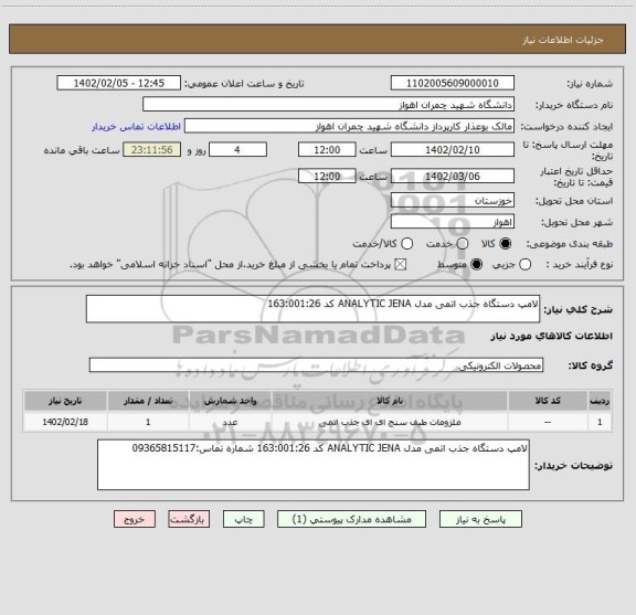 استعلام لامپ دستگاه جذب اتمی مدل ANALYTIC JENA کد 163:001:26