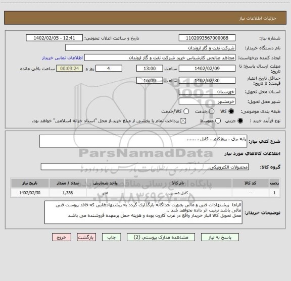 استعلام پایه برق ، پروژکتور ، کابل ، ......