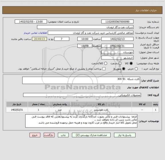 استعلام کارت شبکه  XW 91