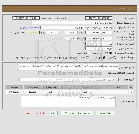 استعلام بسته بندی درساشه های سی گرمی (خاکشیر10گرم وپودرنبات 20گرم ) درکاتن 3 لایه وباحداقل رطوبت مجاز