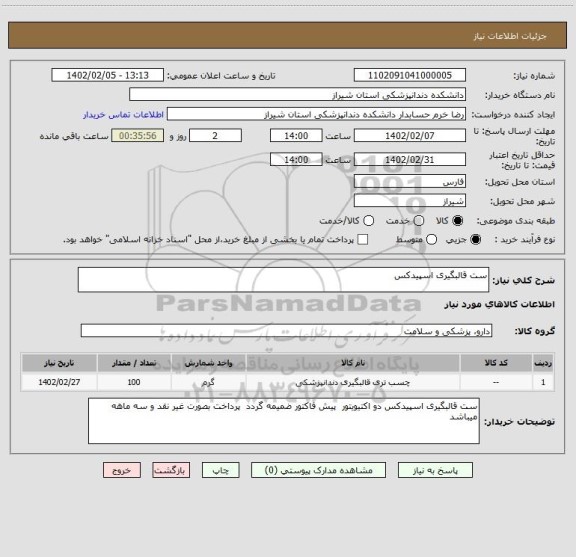 استعلام ست قالبگیری اسپیدکس