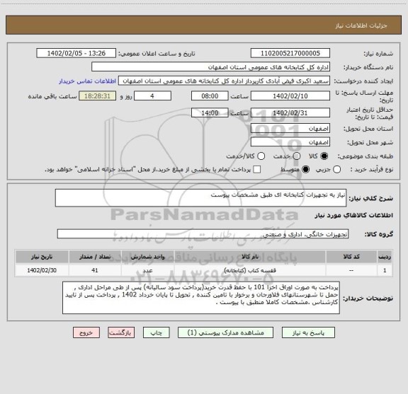 استعلام نیاز به تجهیزات کتابخانه ای طبق مشخصات پیوست