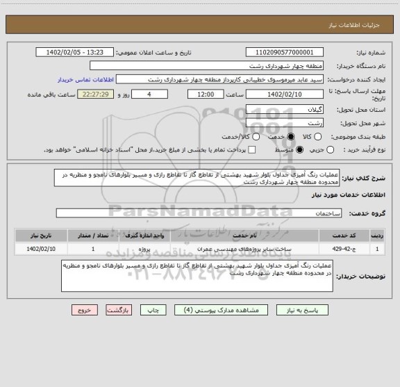 استعلام عملیات رنگ آمیزی جداول بلوار شهید بهشتی از تقاطع گاز تا تقاطع رازی و مسیر بلوارهای نامجو و منظریه در محدوده منطقه چهار شهرداری رشت