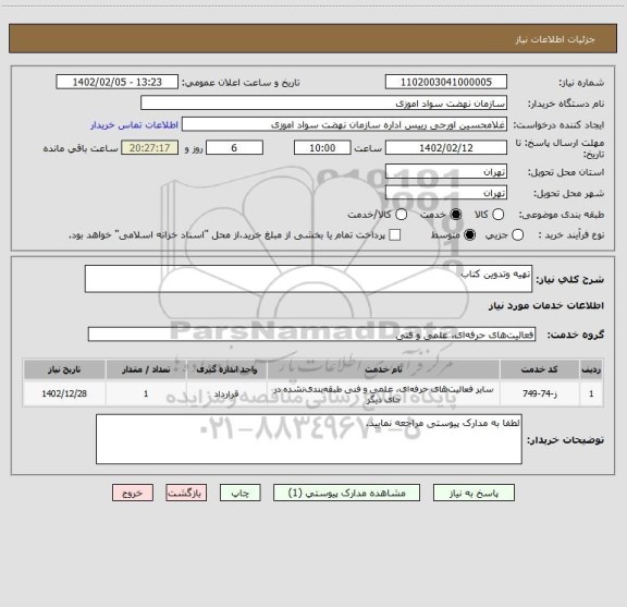 استعلام تهیه وتدوین کتاب