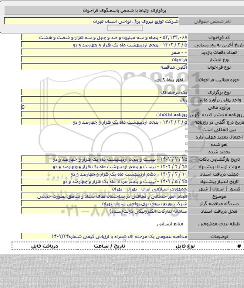 مناقصه, انجام امور خدماتی و نظافتی در ساختمان های ستاد و مناطق بصورت حجمی