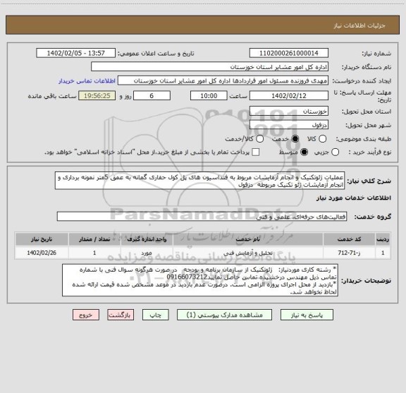 استعلام عملیات ژئوتکنیک و انجام آزمایشات مربوط به فنداسیون های پل کول حفاری گمانه به عمق 5متر نمونه برداری و انجام آزمایشات ژئو تکنیک مربوطه  دزفول