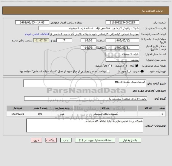 استعلام گسکت مبدل صفحه ای M6