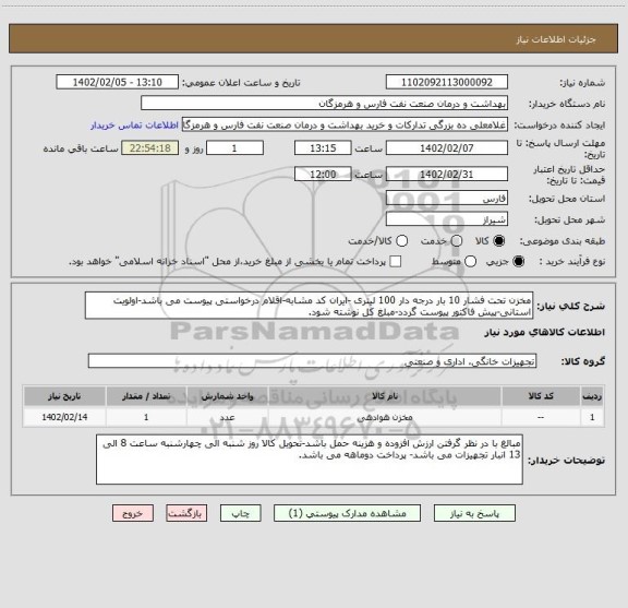 استعلام مخزن تحت فشار 10 بار درجه دار 100 لیتری -ایران کد مشابه-اقلام درخواستی پیوست می باشد-اولویت استانی-پیش فاکتور پیوست گردد-مبلغ کل نوشته شود.