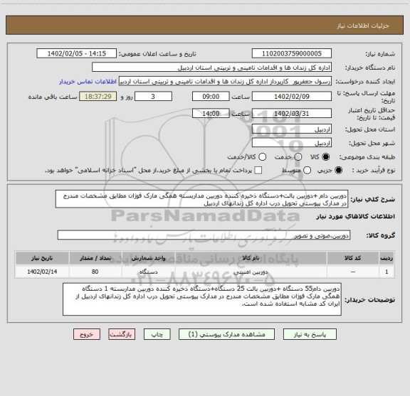 استعلام دوربین دام +دوربین بالت+دستگاه ذخیره کننده دوربین مداربسته همگی مارک فوژان مطابق مشخصات مندرج در مدارک پیوستی تحویل درب اداره کل زندانهای اردبیل