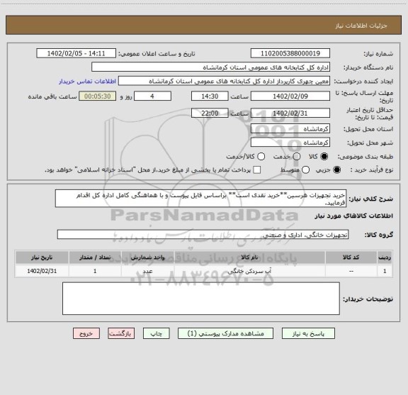 استعلام خرید تجهیزات هرسین**خرید نقدی است** براساس فایل پیوست و با هماهنگی کامل اداره کل اقدام فرمایید.