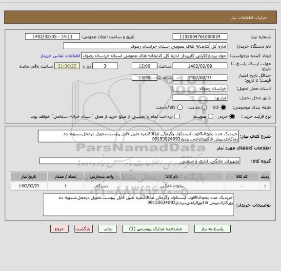 استعلام خریدیک عدد یخچال9فوت ایستکول وگرمکن غذا20نفره طبق فایل پیوست.تحویل درمحل.تسویه ده روزکاری.پیش فاکتورالزامی.بردبار09153024093