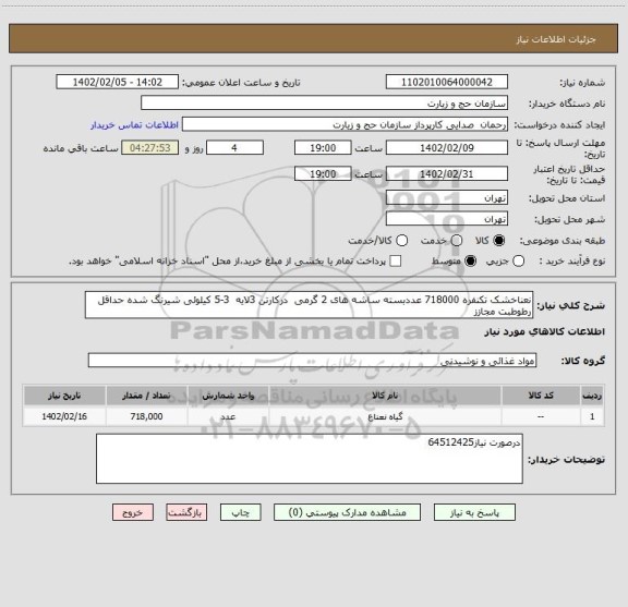 استعلام نعناخشک تکنفره 718000 عددبسته ساشه های 2 گرمی  درکارتن 3لایه  3-5 کیلوئی شیرنگ شده حداقل رطوطبت مجازز