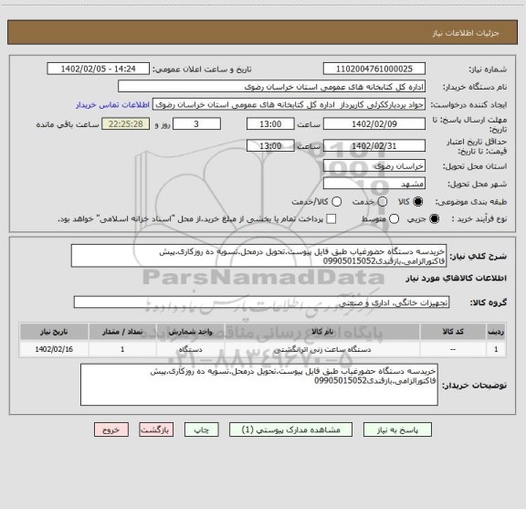 استعلام خریدسه دستگاه حضورغیاب طبق فایل پیوست.تحویل درمحل.تسویه ده روزکاری.پیش فاکتورالزامی.بازقندی09905015052