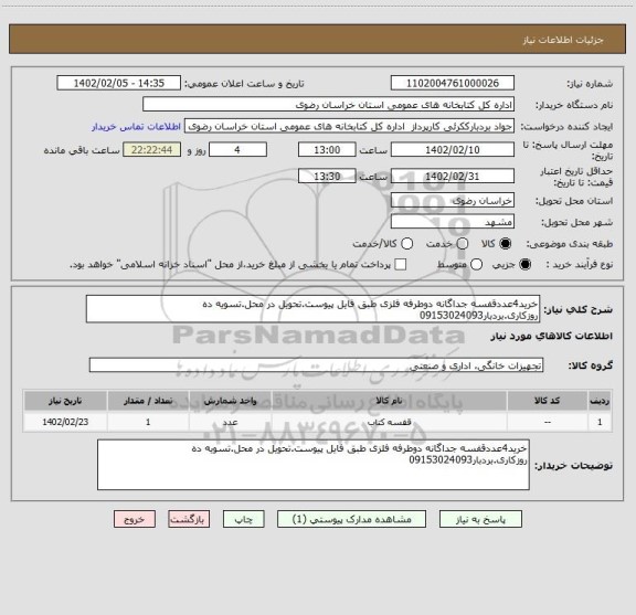 استعلام خرید4عددقفسه جداگانه دوطرفه فلزی طبق فایل پیوست.تحویل در محل.تسویه ده روزکاری.بردبار09153024093