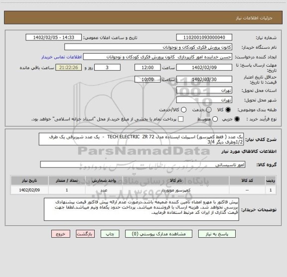 استعلام یک عدد ( فقط کمپرسور) اسپیلت ایستاده مدل TECH ELECTRIC  ZR 72  -  یک عدد شیربرقی یک طرف 1/2وطرف دیگر 3/4