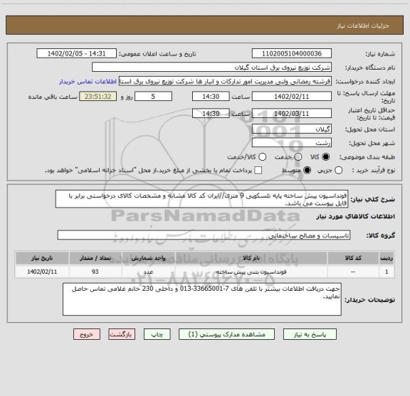 استعلام فونداسیون پیش ساخته پایه تلسکوپی 9 متری//ایران کد کالا مشابه و مشخصات کالای درخواستی برابر با فایل پیوست می باشد.