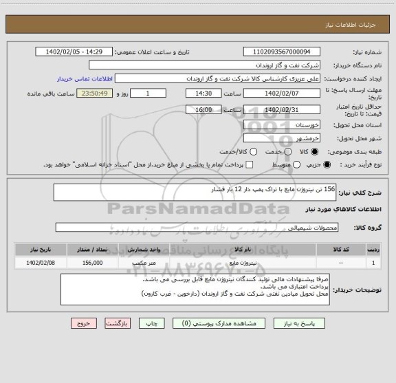 استعلام 156 تن نیتروژن مایع با تراک پمپ دار 12 بار فشار