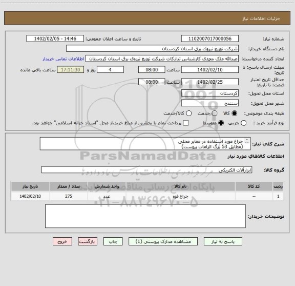 استعلام چراغ مورد استفاده در معابر محلی 
(مطابق 53 برگ الزامات پیوست)