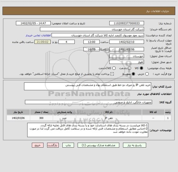 استعلام خرید تلفن IP رو میزی دو خط طبق استعلام بهاء و مشخصات فنی پیوستی