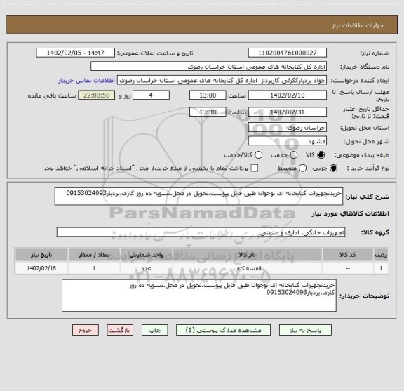 استعلام خریدتجهیزات کتابخانه ای نوجوان طبق فایل پیوست.تحویل در محل.تسویه ده روز کاری.بردبار09153024093