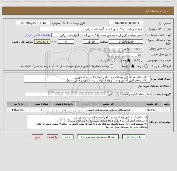 استعلام استعلام شناسایی پیمانکار جهت اجرا (نصب ) سیستم دوربین 
(استعلام کابل کشی و نصب و راه اندازی سیستم دوربین مدار بسته)