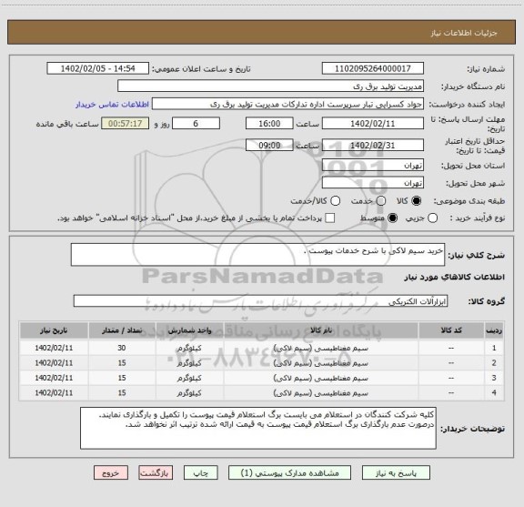 استعلام خرید سیم لاکی با شرح خدمات پیوست .