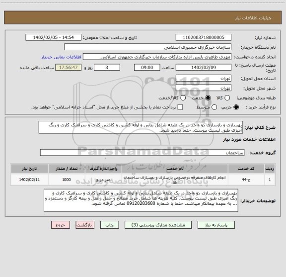 استعلام بهسازی و بازسازی دو واحد در یک طبقه شامل بنایی و لوله کشی و کاشی کاری و سرامیک کاری و رنگ آمیزی طبق لیست پیوست. حتما بازدید شود.