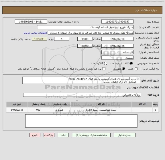 استعلام سیم  آلومینیوم 70 هادی آلومینیوم با مغز فولاد MINK  ACSR/GA
(مطابق 22 برگ الزامات پیوست)