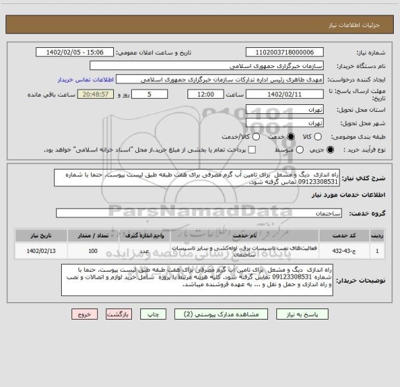 استعلام راه اندازی  دیگ و مشعل  برای تامین آب گرم مصرفی برای هفت طبقه طبق لیست پیوست. حتما با شماره 09123308531 تماس گرفته شود.