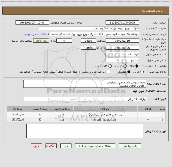 استعلام مقره سوزنی و بشقابی سیلیکونی
(مطابق الزامات پیوست)