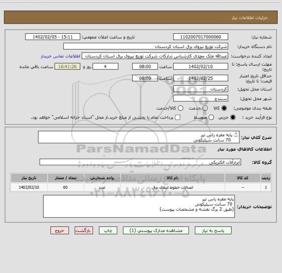 استعلام پایه مقره راس تیر
 70 سانت سیلیکونی
(طبق 2 برگ نقشه و مشخصات پیوست)