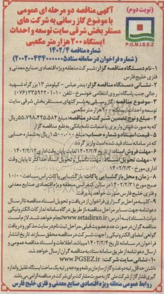 مناقصه گازرسانی به شرکتهای مستقر بخش شرقی سایت توسعه و احداث ایستگاه 200 هزار مترمکعبی- نوبت دوم