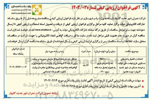 فراخوان ارزیابی کیفی احداث واحدهای مسکونی طرح نهضت ملی تولید و عرضه مسکن - نوبت هفتم 