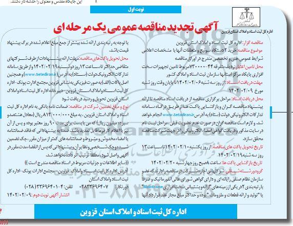 مناقصه خرید 2 دستگاه سوئیچ و متعلقات آنها -تجدید 