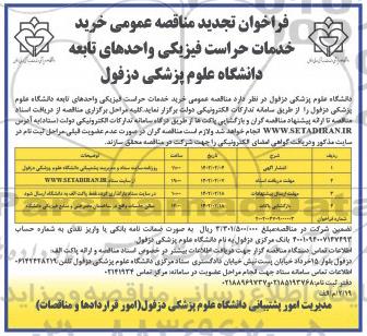 فراخوان تجدید مناقصه خرید خدمات حراست فیزیکی واحدهای تابعه دانشگاه