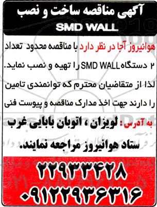 مناقصه ساخت و نصب SMD WALL