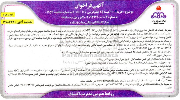 فراخوان خرید 1000 کیسه 25 کیلوگرمی  CMC HV  ـ نوبت دوم