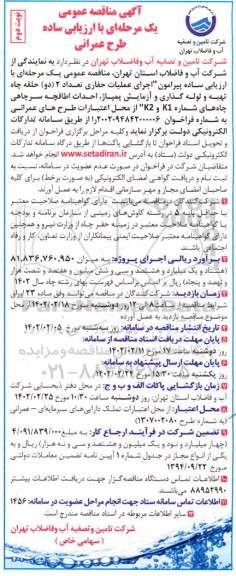 مناقصه عمومی اجرای عملیات حفاری تعداد 2 (دو) حلقه چاه تهیه و لوله گذاری و آزمایش ... نوبت دوم